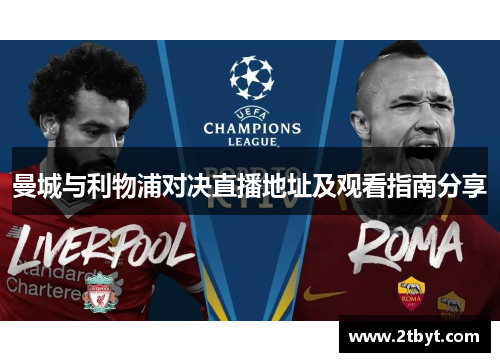 曼城与利物浦对决直播地址及观看指南分享