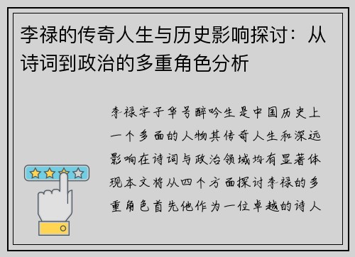 李禄的传奇人生与历史影响探讨：从诗词到政治的多重角色分析