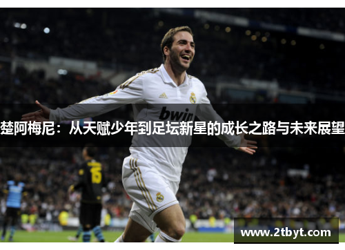 楚阿梅尼：从天赋少年到足坛新星的成长之路与未来展望