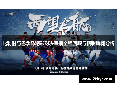 比利时与巴拿马精彩对决直播全程回顾与精彩瞬间分析