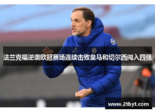 法兰克福逆袭欧冠赛场连续击败皇马和切尔西闯入四强