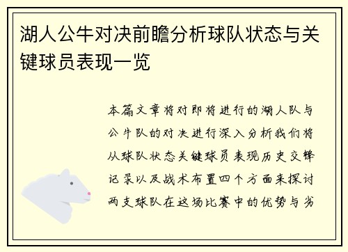 湖人公牛对决前瞻分析球队状态与关键球员表现一览