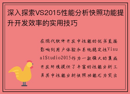 深入探索VS2015性能分析快照功能提升开发效率的实用技巧