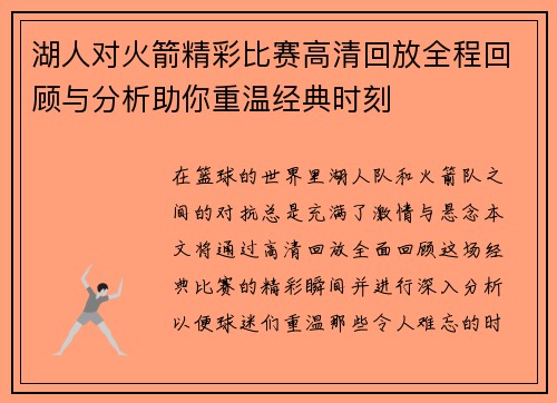 湖人对火箭精彩比赛高清回放全程回顾与分析助你重温经典时刻