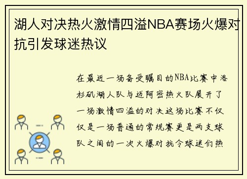 湖人对决热火激情四溢NBA赛场火爆对抗引发球迷热议