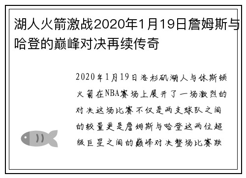 湖人火箭激战2020年1月19日詹姆斯与哈登的巅峰对决再续传奇
