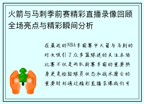 火箭与马刺季前赛精彩直播录像回顾全场亮点与精彩瞬间分析