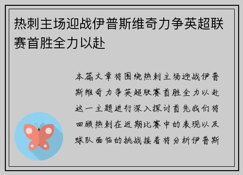 热刺主场迎战伊普斯维奇力争英超联赛首胜全力以赴