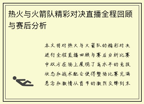 热火与火箭队精彩对决直播全程回顾与赛后分析