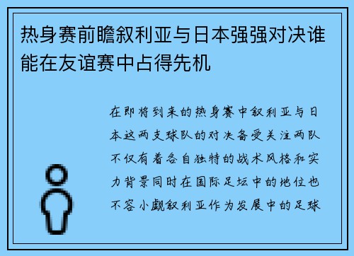 热身赛前瞻叙利亚与日本强强对决谁能在友谊赛中占得先机