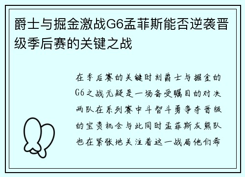 爵士与掘金激战G6孟菲斯能否逆袭晋级季后赛的关键之战