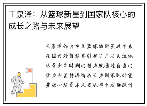 王泉泽：从篮球新星到国家队核心的成长之路与未来展望