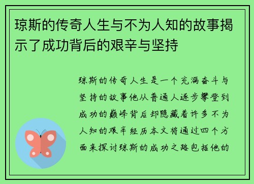 琼斯的传奇人生与不为人知的故事揭示了成功背后的艰辛与坚持