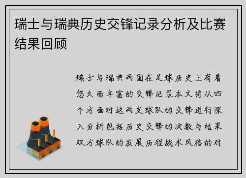 瑞士与瑞典历史交锋记录分析及比赛结果回顾