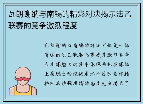 瓦朗谢纳与南锡的精彩对决揭示法乙联赛的竞争激烈程度