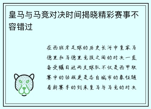 皇马与马竞对决时间揭晓精彩赛事不容错过