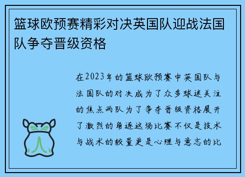 篮球欧预赛精彩对决英国队迎战法国队争夺晋级资格