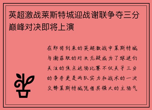 英超激战莱斯特城迎战谢联争夺三分巅峰对决即将上演