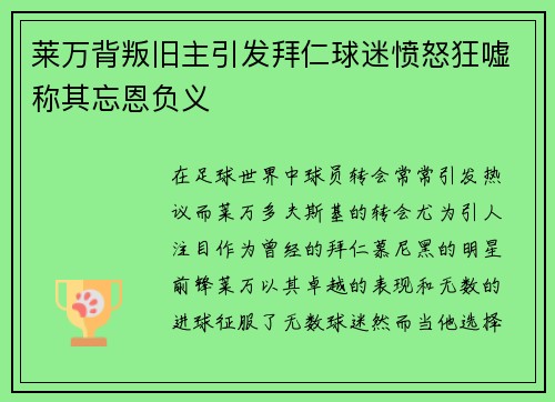 莱万背叛旧主引发拜仁球迷愤怒狂嘘称其忘恩负义