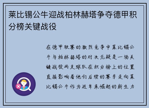 莱比锡公牛迎战柏林赫塔争夺德甲积分榜关键战役