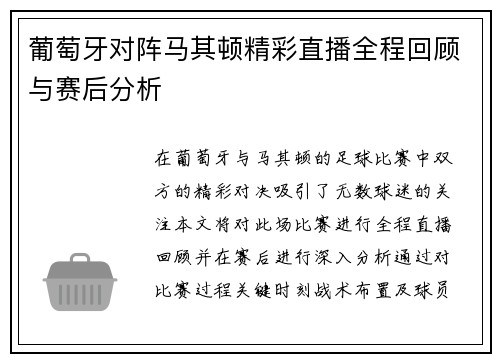 葡萄牙对阵马其顿精彩直播全程回顾与赛后分析
