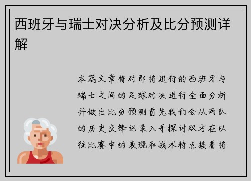 西班牙与瑞士对决分析及比分预测详解