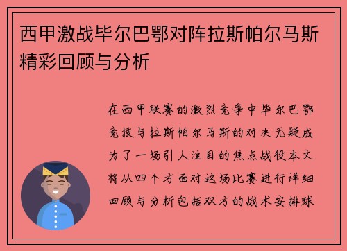 西甲激战毕尔巴鄂对阵拉斯帕尔马斯精彩回顾与分析