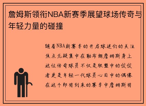 詹姆斯领衔NBA新赛季展望球场传奇与年轻力量的碰撞