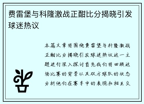 费雷堡与科隆激战正酣比分揭晓引发球迷热议