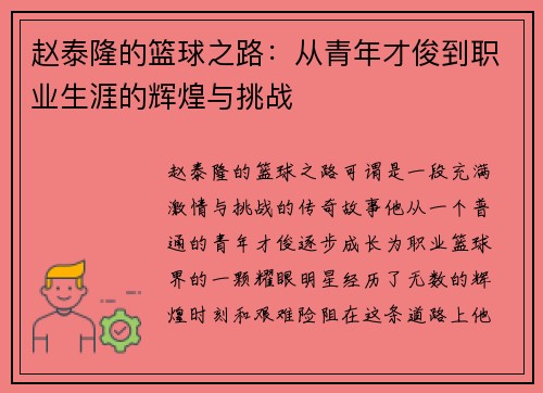赵泰隆的篮球之路：从青年才俊到职业生涯的辉煌与挑战