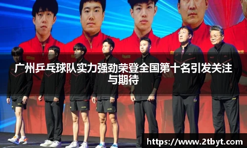 广州乒乓球队实力强劲荣登全国第十名引发关注与期待