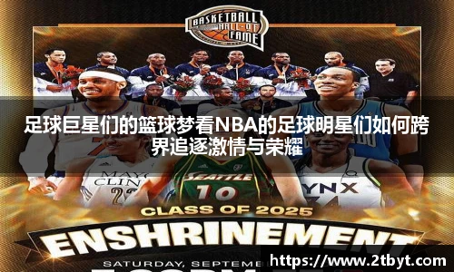 足球巨星们的篮球梦看NBA的足球明星们如何跨界追逐激情与荣耀